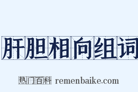 肝胆相向组词是什么意思的图片
